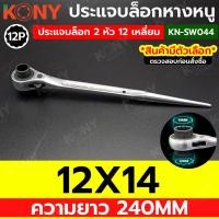ราคา KONY ประแจแหวนหางหนู ประแจบล็อก ปลายแหลม มีขนาดให้เลือกซื้อตอนกดสั่ง KN SW044 (20681868363)