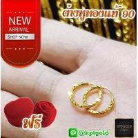 ราคา KPTGOLD ต่างหูห่วง ทองแท้90 (394779983)