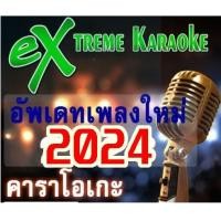 ราคา พรเทวะ แฟลชไดร์ฟ eXtreme Karaoke USB โปรแกรมคาราโอเกะ อัพเดทเพลงทุกเดือน แฮนดี้คาราโอเกะ โปรแกรมคาราโอเกะ ใหม่ล่าสุด 2024 สามารถเปิดเล่นได้ทันที โดยไม่ต้องติดตั้ง อัพเดท 2567 เสียงดี เสียงเพราะ ดนตรี 