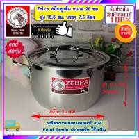 ราคา Zebra หัวม้าลาย ของดีราคาถูก ชุดหม้อหุงต้ม อเมซิ่ง ขนาด 26 ซม ฝาเรียบ หม้อข้าว หม้อ หม้อสแตนเลสม้าลาย ชุดเครื่องครัวสแตนเลส (20804071892)