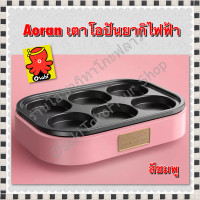 ราคา ของแท้ เตาโอปันยากิไฟฟ้า Aoran เตาขนมบ้าบิ่น เตาแพนเค้ก Obanyaki maker 6 หลุม ใช้งานง่าย สินค้าพร้อมส่ง (16324410627)