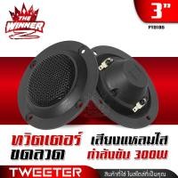 ราคา ทวิตเตอร์ ทวีตเตอร์แหลม ขนาด3นิ้ว ทวิตเตอร์ฮอร์น ทวิตเตอร์ขดลวด แหลมขดลวด ดอกแซ็กลำโพง ดอกแซ็ก จำนวน1ดอก 2ดอก PT018B thewinnerz (20821441836)