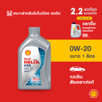ราคา SHELL น้ำมันเครื่องเบนซิน สังเคราะห์แท้ Helix HX8 0W 20 1 ลิตร (168972628)