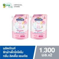 ราคา Kodomo น้ำยาซักผ้าเด็ก โคโดโม นิวบอร์น สูตรลดกลิ่นอับ สำหรับเด็กแรกเกิด Organic Argan Oil 1300 มล ชนิดถุงเติม 2 ถุง (20970855588)