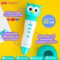 ราคา ปากกานกฮูก MIS TalkingPen ปากกาพูดได้ รุ่นนกฮูก 32 GB เฉพาะปากกาพูดได้ ไม่มีหนังสือในชุด (20611414724)