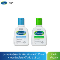 ราคา เซตสุดคุ้ม Cetaphil Gentle Skin Cleanser 125ml Cetaphil Moisturising Lotion 118ml (17183384579)