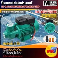 ราคา ปั๊มน้ำหอยโข่งโซล่าเซลล์ 48V750W บัสเลสแท้ แบรนด์ MTEC รุ่น QB 60 750 48 DC SOLAR BRUSHLESS WATER PUMP (16457684996)