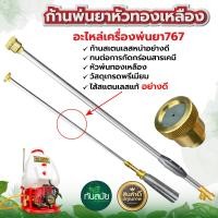 ราคา ก้านพ่นยา 767 หัวเทอร์โบหัวตรงทองเหลือง หัวทองเหลือง ด้ามพ่นยา ด้ามฉีดพ่นยา สแตนเลส ระบบ น้ำ สวน เกษตร สินค้าอย่างดี พร้อมส่ง (19639097942)