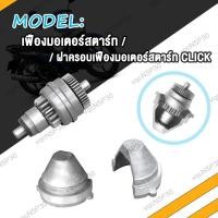 ราคา เฟืองมอเตอร์สตาร์ท เฟืองสตาร์ท CLICK I SCOOPY I ZOOMER X CLICK110 CLICK110i ฝาครอบเฟื่องสตาร์ท คลิก110 คลิก110i สกู๊ปปี้ไอ ฝาครอบเฟืองมอเตอร์สตาร์ท (21151876379)