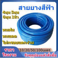 ราคา สายยางรดน้ำ สายยางสีฟ้า สายยางน้ำเงิน สายยางนิ่มเด้ง ท่ออ่อน สายยาง ขนาด4 5 6หุน 1นิว ของแท้100 สายยางอ่อนพีวีซี ท่ออ่อนพีวีซี (21079638167)