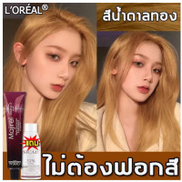 ราคา แน่นอน ของแท้ LOreal สีย้อมผม ไม่ต้องฟอกสี ทำสีเร็วไม่หลุดง่าย ไม่ทำร้ายคุณภาพผม มี 3 สีให้เลือก แถมฟรี ไฮโดรเจนเปอร์ออกไซด์ 12 ยาย้อมผม สีผม สีย้อมผมแฟชั่น สีผมแฟชั่น2023 สีผมชานม สียัอมผม น้ำยาย้อม 