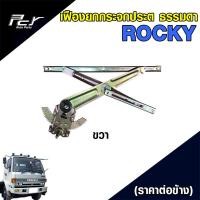 ราคา เฟืองยกกระจกประตู ธรรมดา ROCKY ราคาต่อข้าง (20576207540)