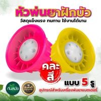ราคา หัวพ่นยา ฝักบัวพลาสติก หัวฝักบัว หัวพ่นยาฝักบัวพลาสติก มี 5 รู 6 รู และ 8รู คละสี หัวพ่นยาสำหรับเครื่องพ่นยาแบตเตอรี่ มือโยก ราคาถูก (9455149135)