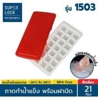 ราคา Super Lock ถาดทำน้ำแข็ง มีฝาปิด Micronware รุ่น 5100 5101 5102 5103 5104 5105 ที่ทำน้ำแข็ง ถาดน้ำแข็ง ice น้ำแข็ง แม่พิมพ์น้ำแข็ง ถาดซิลิโคน (16710862953)