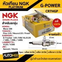 ราคา หัวเทียน NGK G POWER รุ่น CR7HGP 3595 สินค้าของแท้ 100 Honda WAVE 100 YAMAHA Fino 115 YAMAHA Mio115 KAWASAKI D Tracker 125 KAWASAKI KLX125 หัวเทียน NGK เกรด PLATINUM หัวเข็ม (17549381937)