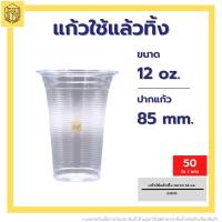 ราคา แก้วใช้แล้วทิ้ง 12 ออนซ์ เรียบใส ปาก 85 50 ใบ แก้วน้ำพลาสติกคุณภาพดีถ้วยน้ำดื่มพลาสติกใช้แล้วทิ้ง (20958192852)