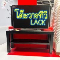 ราคา โต๊ะวางทีวี ชั้นวางทีวี อิเกีย TV Stand LACK IKEA (20800180256)