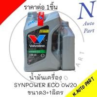 ราคา น้ำมันเครื่อง VALVOLINE ECO CAR 0W20 ขนาด3 1ลิตร (21330703017)