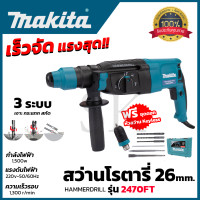ราคา MAKITA สว่านโรตารี่ 3 ระบบ รุ่น 2470FT พร้อมกล่อง AAA (19984768372)