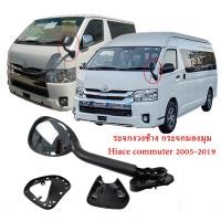 ราคา Hiaceกระจกมองมุม กระจกงวงช้าง กระจกงวงช้างรถตู้ กระจกมองมุมหน้า รถตู้ หน้าผากกระจก for Hiace Commuter 2005 2018 (20905438917)