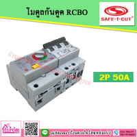 ราคา SAFE T CUT โมดูลกันดูด เมนกันดูด เซฟทีคัท RCBO MODULE (6169626010)