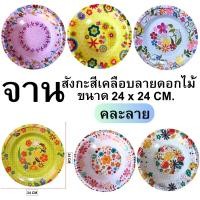 ราคา จานสังกะสีเคลือบลายดอกไม้ ทนต่อความร้อนและเย็น น้ำหนักเบา เหมาะสำหรับใช้งานในครัวเรือน สินค้าพร้อมจัดส่ง (21241192831)