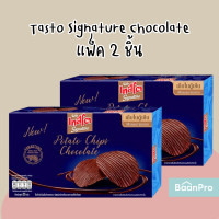 ราคา Tasto Signature เทสโต ซิกเนเจอร์โปเตโต้ชิปส์ แผ่นหยัก 55กรัม มันฝรั่งแผ่นหยักเคลือบช็อกโกแลต (16604684131)