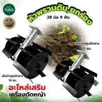 ราคา หัวพรวนดิน หัวดายหญ้า หัวโรตารี่ ใช้กับเครื่องตัดหญ้า 28มิล 9ฟัน กำจัดวัชพืช ติดเครื่องตัดหญ้า แบบใบพัดก้างปลา และ แบบใบพัดตรง (20043914296)