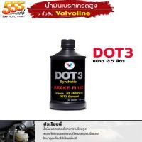 ราคา น้ำมันเบรค สังเคราะห์แท้ Valvoline DOT3 DOT4 Brake Fluid Synthetic น้ำมันเบรค วาโวลีน ขนาด1L 0 5L เลือกได้เลย (20617008602)