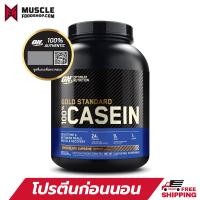 ราคา Optimum Nutrition Gold Standard Casein 4 Lbs เวย์โปรตีน เพิ่มกล้ามเนื้อ ดื่มก่อนนอน (649032809)