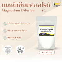 ราคา แมกนีเซียมคลอไรด์ Magnesium Chloride 1 กิโลกรัม (8970232071)