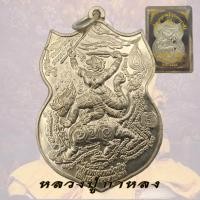 ราคา เหรียญหนุมานเชิญธงทรงราชสีห์ หลวงปู่กาหลง เขีียวแก้ว วัดเขาแหลม รุ่น ไตรมาส ปี2547 (20795773716)