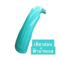 ราคา บังโคลนวิบาก ซาเล้ง เนื้อเหนียว (20765979555)