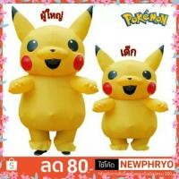 ราคา HOT พร้อมส่ง ชุดเป่าลม ลายการ์ตูน ปิกาจู โปเกม่อน ชุดแฟนตาซี คอสเพลย์ เซอไพร์ น่ารักมาก (16924267416)