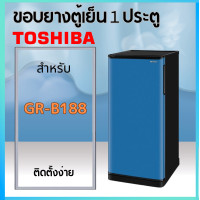ราคา ขอบยางตู้เย็นTOSHIBA รุ่นGR B188 (20589620511)