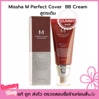 ราคา มีให้เลือก 2 ขนาด 2 สี Missha M Perfect Cover BB Cream SPF42 PA บีบีครีม เพื่อผิวเนียนใส ปกปิดริ้วรอยจุดด่างดำ Gummy Shop (16383250260)