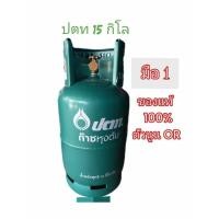 ราคา ถังแก๊ส ปตท 15กิโลมือ1และ มือ2 ถังใหม่สภาพดี (21350122271)