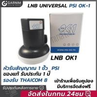 ราคา หัวLNB PSI OK 1 1 ขั้ว KU band Universal รองรับไทยคม 6 8 (21024518296)