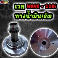 ราคา เวทครัชมือ เฟือง Wave110i Wave100 110 คาร์บู รูทางน้ำมันเดิม มีน้ำหนัก1 2 1 3 1 4 1 6 โล (19577351676)