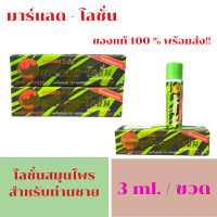 ราคา มาร์แลด โลชั่น เลขที่จดแจ้ง 73 1 6500026811 โลชั่นบำรุงผิวคุณผู้ชาย ของแท้ พร้อมส่ง 3 ml 1ขวด โลชั่นทาผิวสำหรับท่านชาย พลังแรด (21008434192)