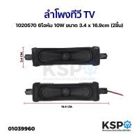 ราคา ลำโพงทีวี TV 1020570 6โอห์ม 10W ขนาด 3 4x16 9cm 2ชิ้น อะไหล่ทีวี (20923665915)
