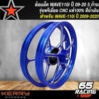 ราคา ล้อแม็ค เวฟ110i ปี09 20 ล้อแม็ก WAVE 110i รุ่นพรีเมี่ยม 5ก้านTP 10 งาน CNC แท้100 สีน้ำเงิน (9401428134)