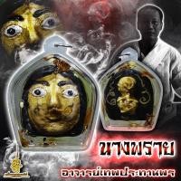 ราคา นางพราย อาจารย์เทพประทานพร เมตตามหานิยม เสน่ห์สายล่าง พกแล้วซอย (18066400666)