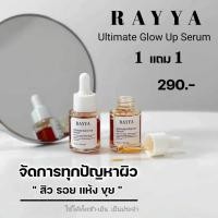 ราคา แท้ เซรั่มเรยา พร้อมส่ง ราคาต่อ1 ขวด Rayya Serum เซรั่มเรยา เซรั่มรีจู (21076464571)