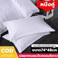 ราคา ปลอกหมอนโรงแรม5ดาว 2 ใบ Cotton100 ปลอกหมอนหนุน ผ้า ป้องกันไรฝุ่น ให้สัมผัสนุ่มสบาย ปลอกหมอน ปลอกหมอนสีขาว เกรดโรงแรม สีขาว ขนาด74 48cm (20826857791)