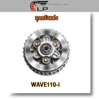 ราคา กะโหลกเครื่อง เวฟ110i ชุดแปลงครัช ฝาครัชฝั่งขวา WAVE110i DREAM SUPERCUB ครบชุด ของแต่งรถเวฟ110i ชุดแปลงคลัทช์ ชุดฝาคลัทช์ฝั่งขวา (20775988921)