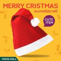 ราคา Doti หมวกคริสมาสต์ หมวกซานต้า หมวกแฟนซี หมวกสามเหลี่ยม หมวกปาร์ตี้ คริสมาสต์ ปีใหม่ สีแดง หมวกซานตาครอส คริสต์มาสเด็กผู้ใหญ่ (18230591270)