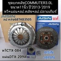ราคา ชุดยกคลัช Toyota Commuter3 0L 11นิ้ว คอมมูเตอร์ ดีเซล ปี2013 2019 หวี แผ่น ลป คลัช ลป ปลายเกียร์ Aisinแท้ Japan (13997705971)