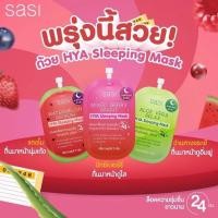 ราคา สลิปปิ้งมาร์ค ศศิ SASI หน้าสวยใสข้ามคืน (20582234963)