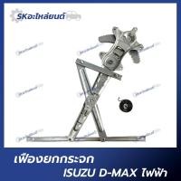 ราคา เฟืองยกกระจก หน้า ISUZU D MAX ปี 2003 2011 หน้า ไฟฟ้า เฟืองยกกระจก อีซูซุ ดีแม็กซ์ (19372108395)
